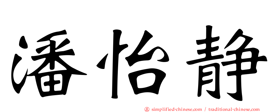 潘怡静