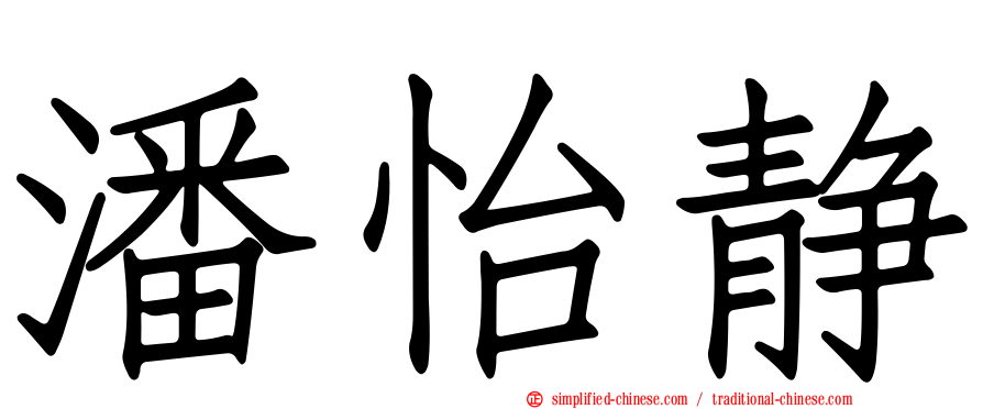 潘怡静