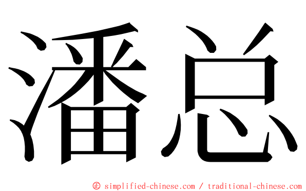 潘总 ming font