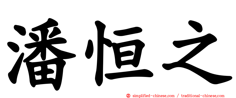 潘恒之