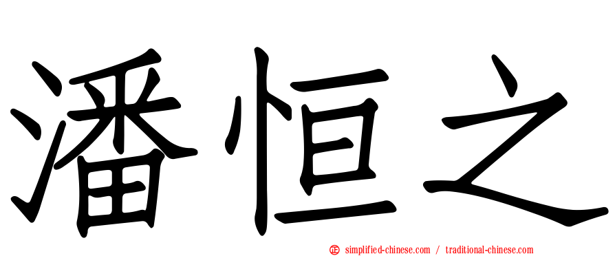 潘恒之