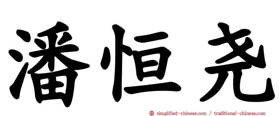 潘恒尧
