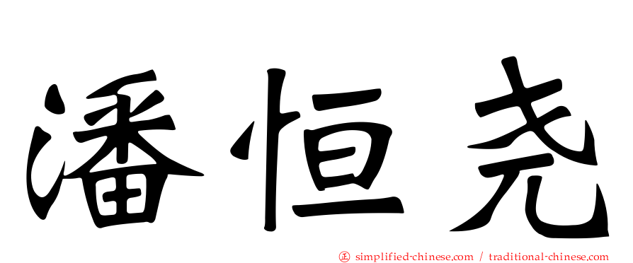 潘恒尧