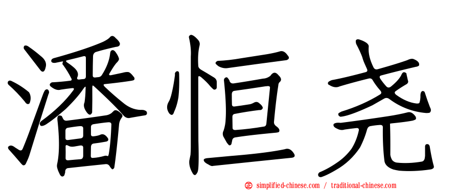 潘恒尧