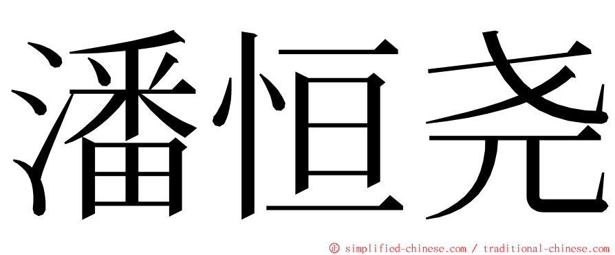 潘恒尧 ming font