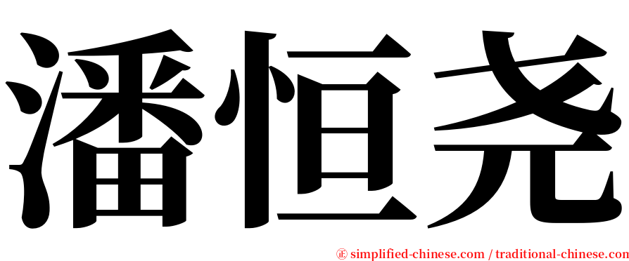 潘恒尧 serif font