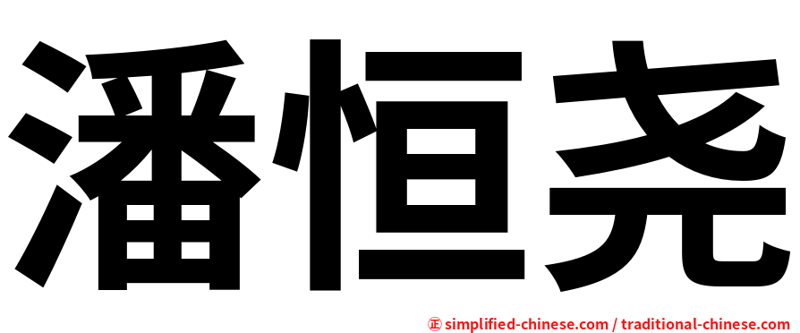 潘恒尧