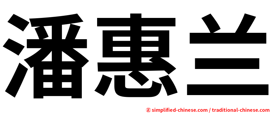潘惠兰