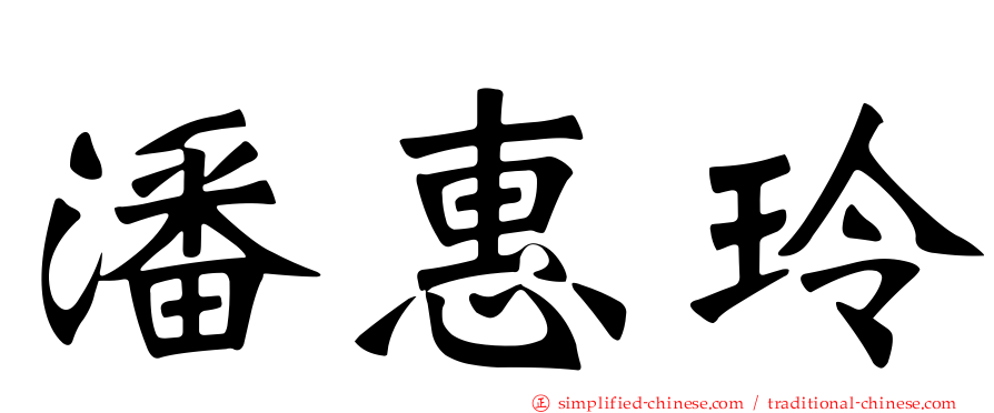 潘惠玲
