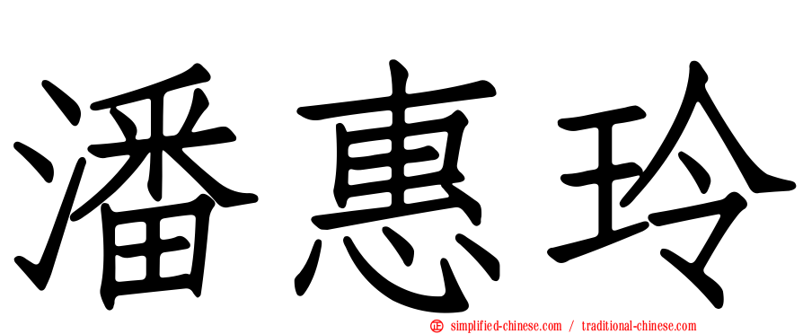 潘惠玲