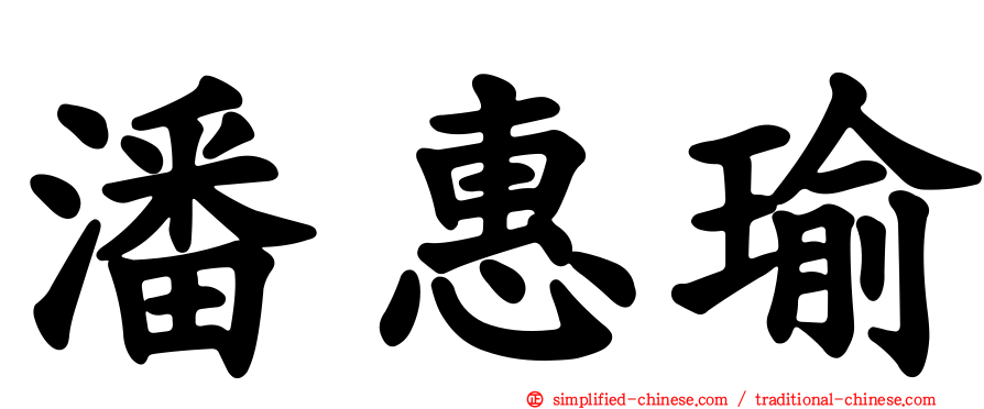潘惠瑜