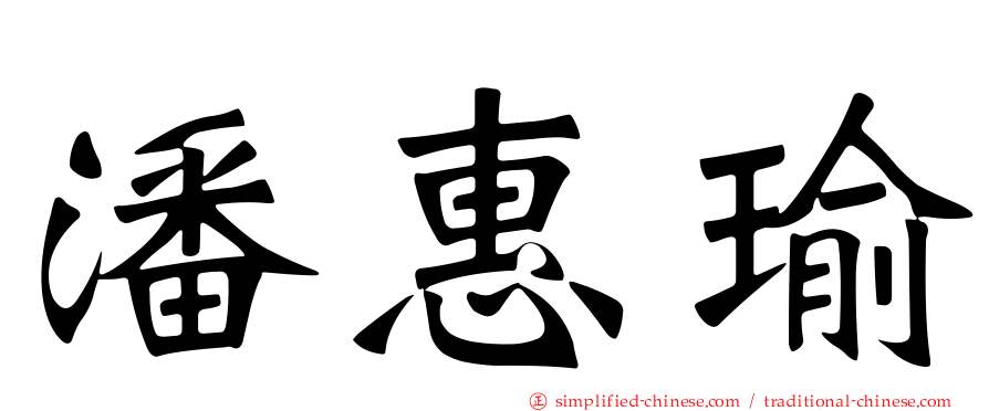 潘惠瑜