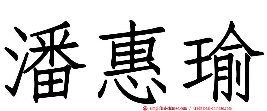 潘惠瑜