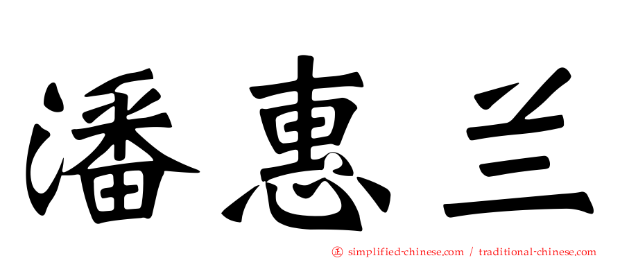 潘惠兰