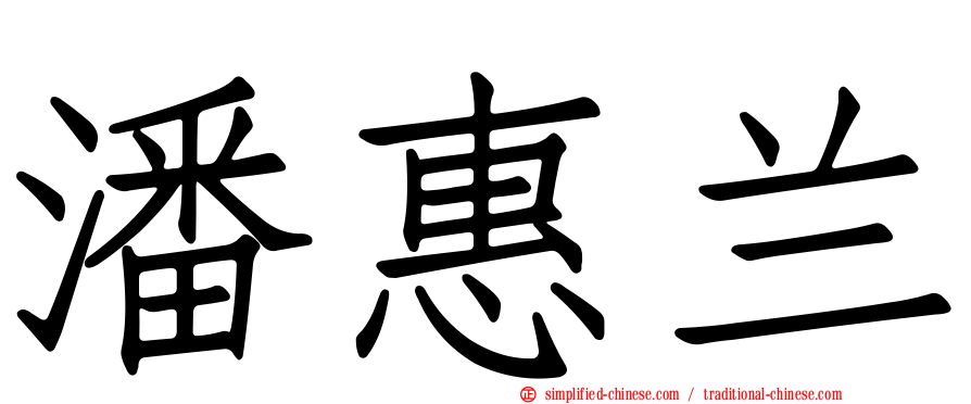 潘惠兰
