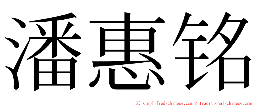 潘惠铭 ming font