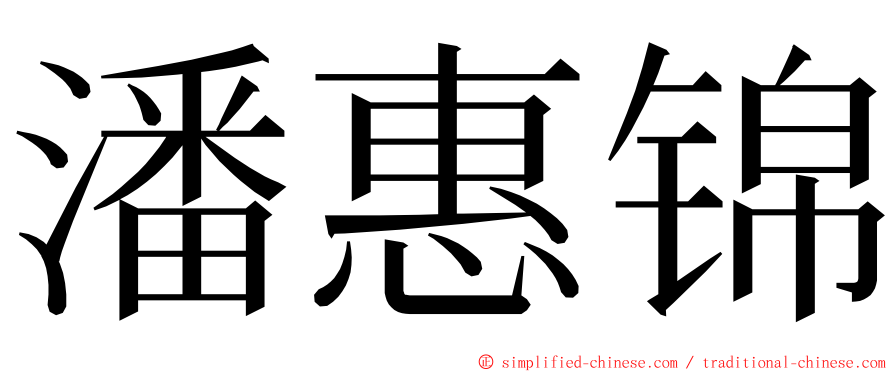 潘惠锦 ming font