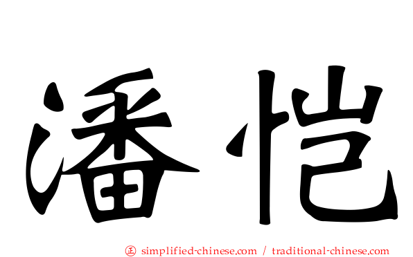 潘恺