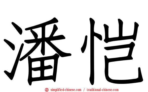 潘恺