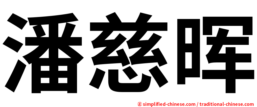 潘慈晖