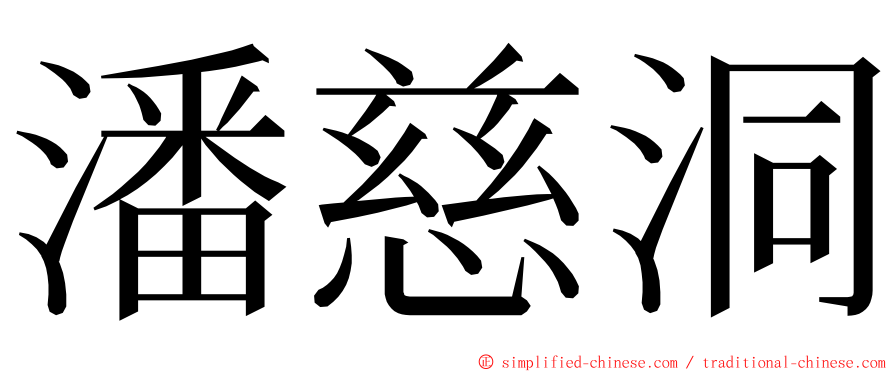 潘慈洞 ming font