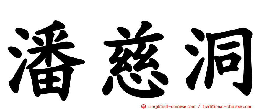潘慈洞