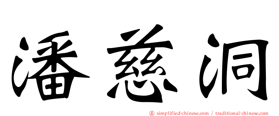 潘慈洞