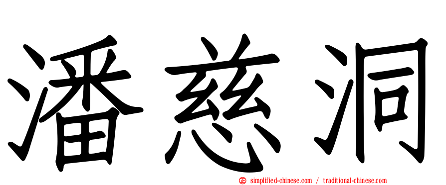 潘慈洞