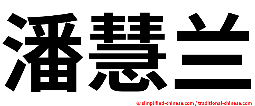 潘慧兰