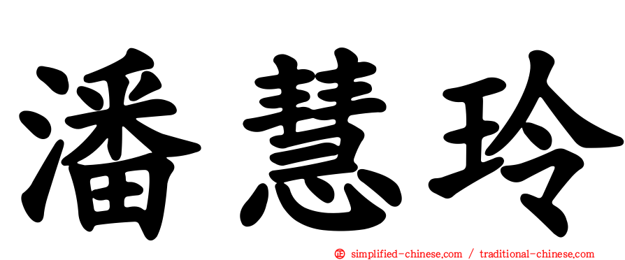 潘慧玲