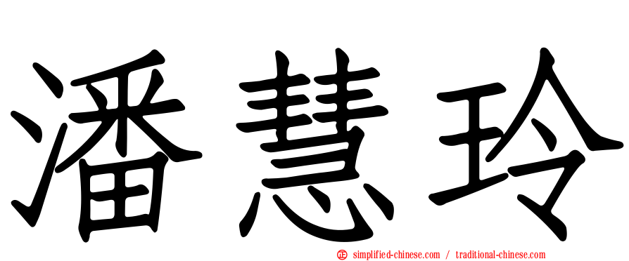 潘慧玲