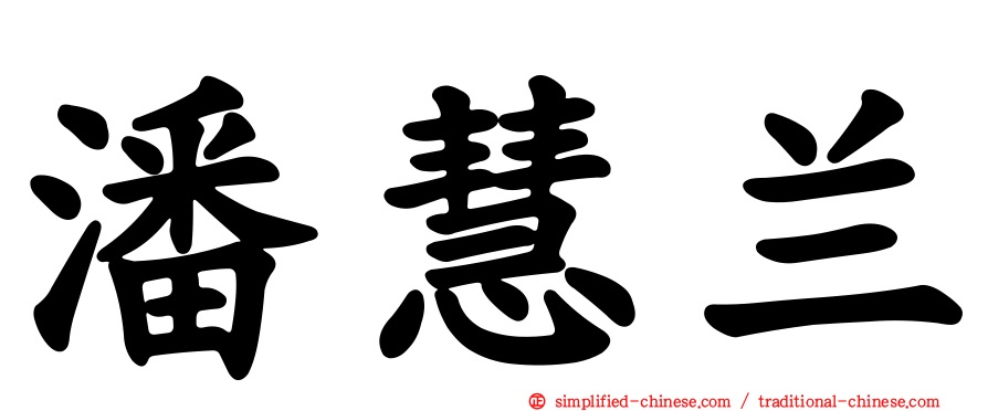 潘慧兰
