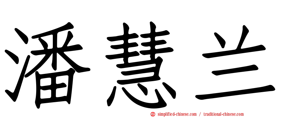 潘慧兰