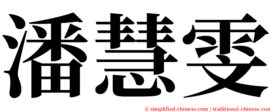 潘慧雯 serif font