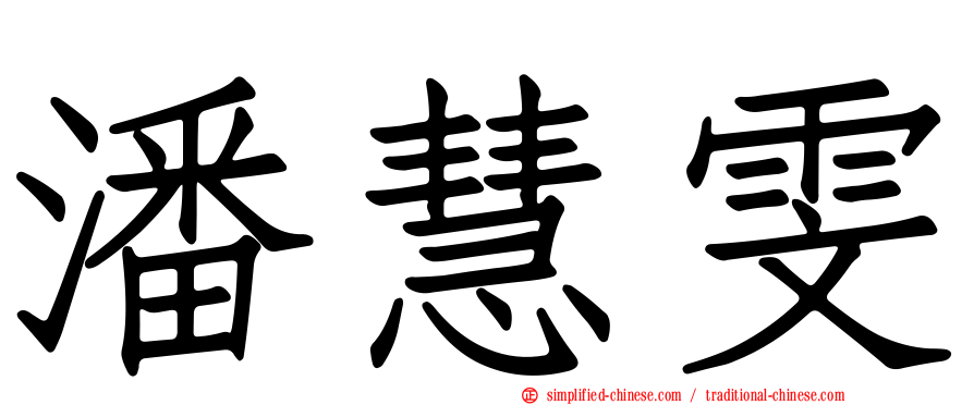 潘慧雯