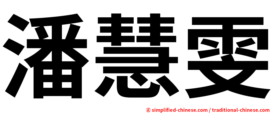 潘慧雯