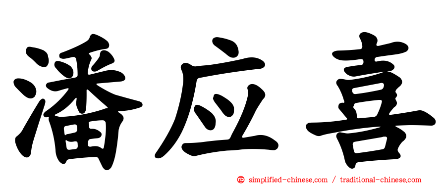 潘应喜