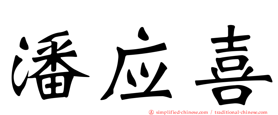 潘应喜