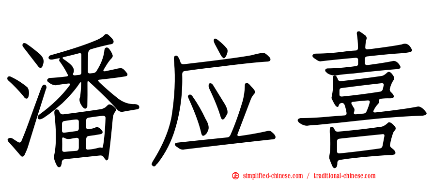 潘应喜