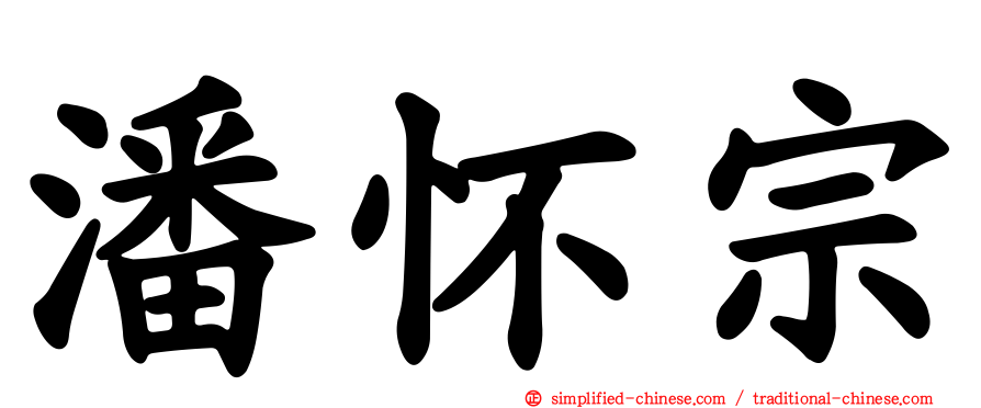 潘怀宗