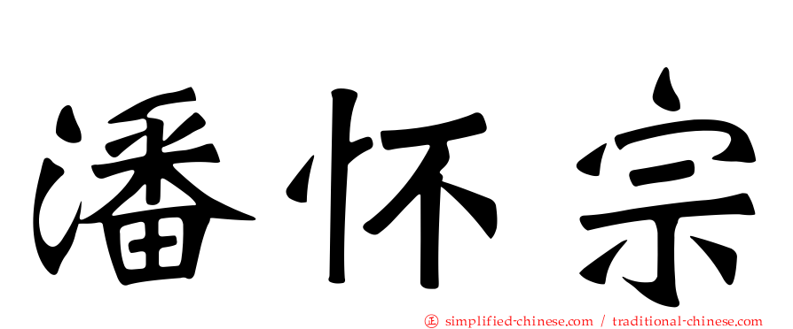 潘怀宗
