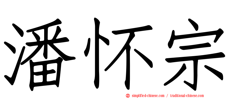 潘怀宗