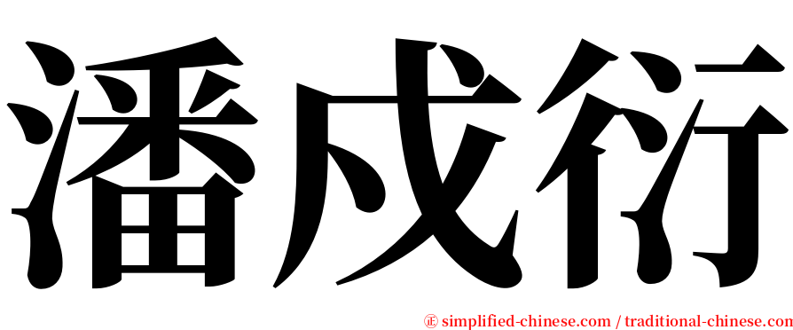 潘戍衍 serif font