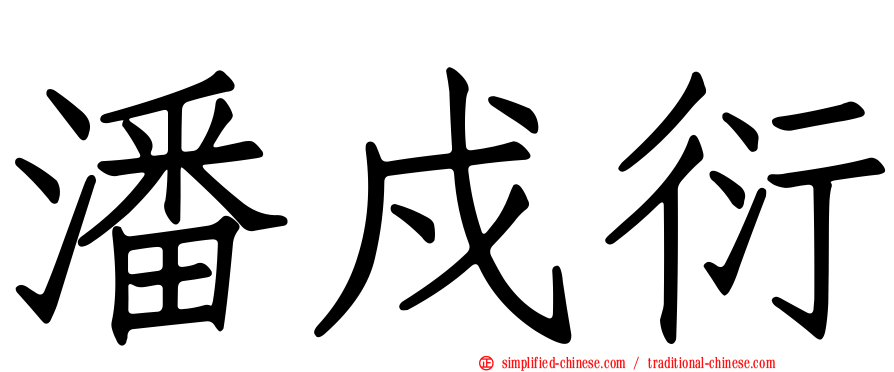 潘戍衍