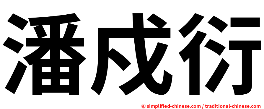 潘戍衍