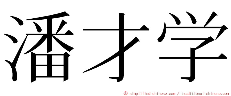 潘才学 ming font
