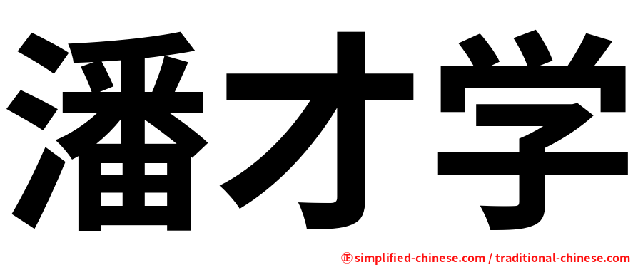 潘才学