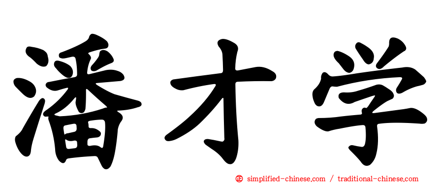 潘才学