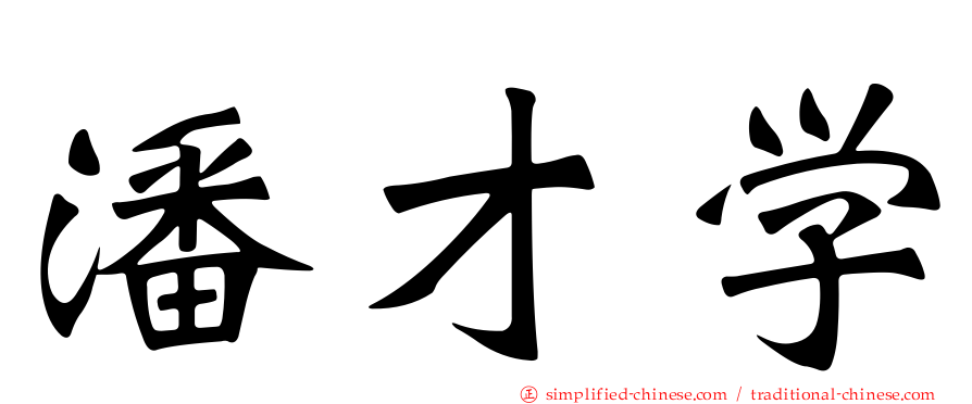 潘才学