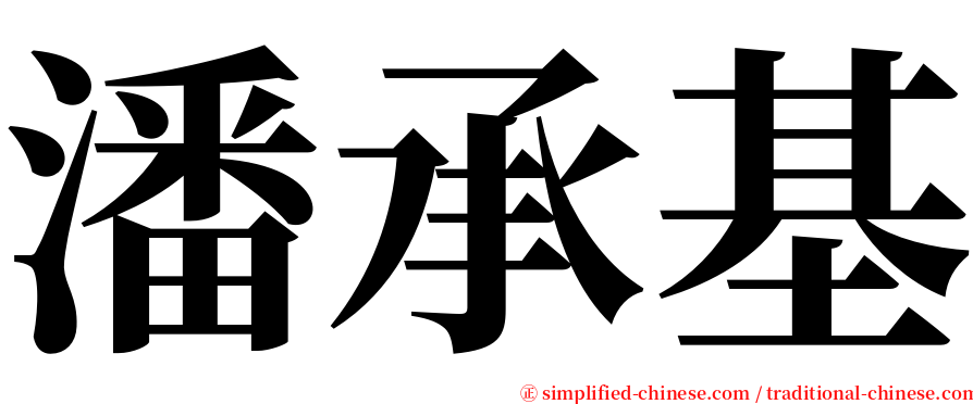 潘承基 serif font